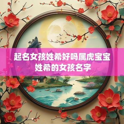 起名女孩姓希好吗属虎宝宝 姓希的女孩名字