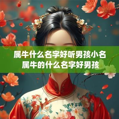 属牛什么名字好听男孩小名 属牛的什么名字好男孩