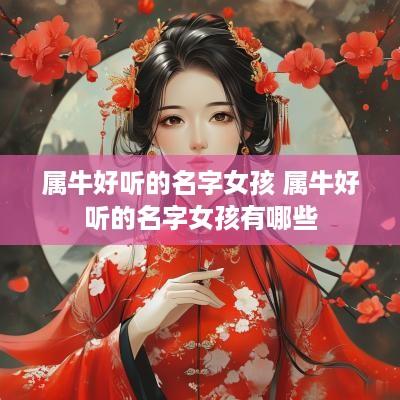 属牛好听的名字女孩 属牛好听的名字女孩有哪些