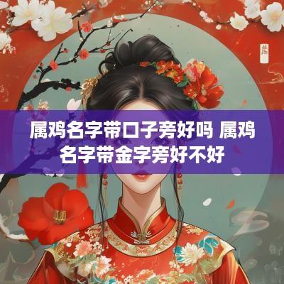 属鸡名字带口子旁好吗 属鸡名字带金字旁好不好