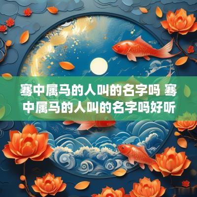 骞中属马的人叫的名字吗 骞中属马的人叫的名字吗好听吗
