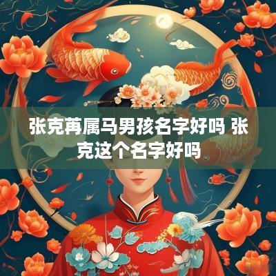 张克苒属马男孩名字好吗 张克这个名字好吗