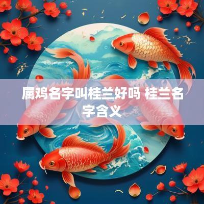 属鸡名字叫桂兰好吗 桂兰名字含义