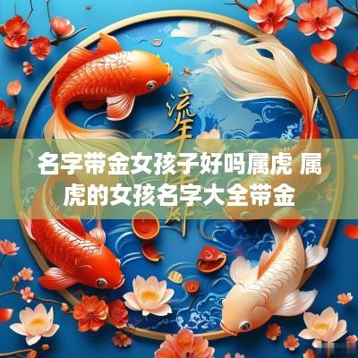 名字带金女孩子好吗属虎 属虎的女孩名字大全带金