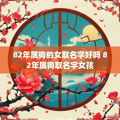 82年属狗的女取名字好吗 82年属狗取名字女孩