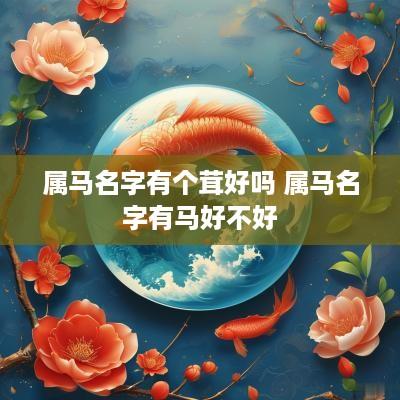 属马名字有个茸好吗 属马名字有马好不好