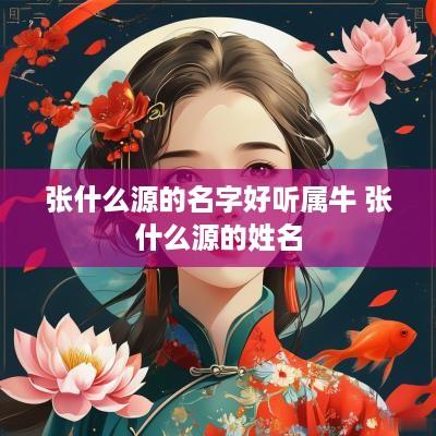 张什么源的名字好听属牛 张什么源的姓名