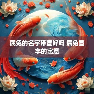 属兔的名字带萱好吗 属兔萱字的寓意