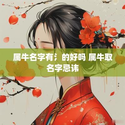 属牛名字有氵的好吗 属牛取名字忌讳