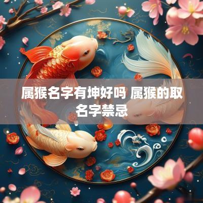 属猴名字有坤好吗 属猴的取名字禁忌