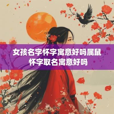 女孩名字怀字寓意好吗属鼠 怀字取名寓意好吗