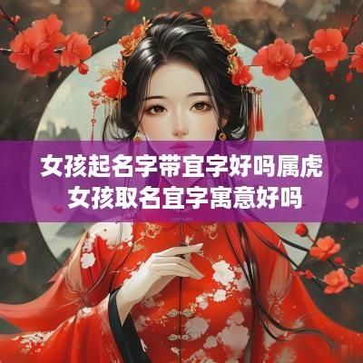 女孩起名字带宜字好吗属虎 女孩取名宜字寓意好吗