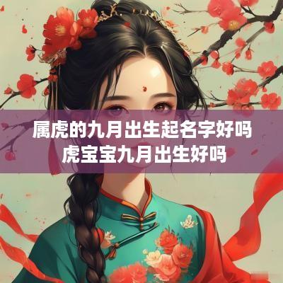 属虎的九月出生起名字好吗 虎宝宝九月出生好吗
