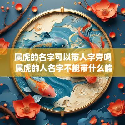 属虎的名字可以带人字旁吗 属虎的人名字不能带什么偏旁
