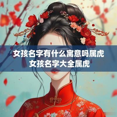 女孩名字有什么寓意吗属虎 女孩名字大全属虎