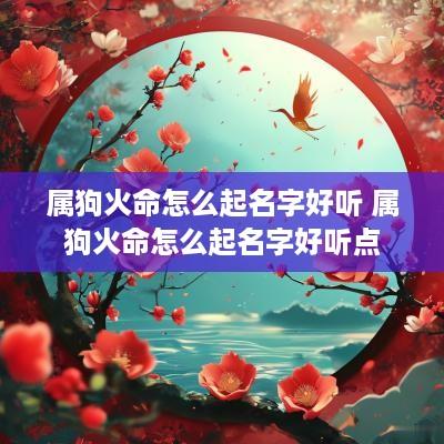 属狗火命怎么起名字好听 属狗火命怎么起名字好听点