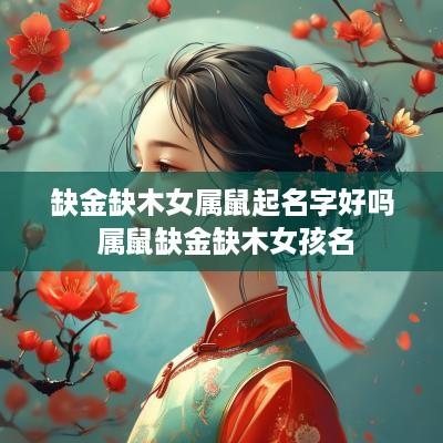 缺金缺木女属鼠起名字好吗 属鼠缺金缺木女孩名