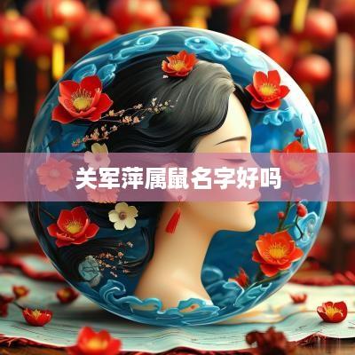 关军萍属鼠名字好吗
