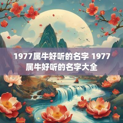 1977属牛好听的名字 1977属牛好听的名字大全