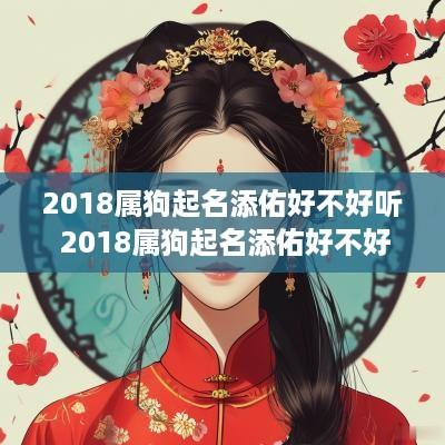 2018属狗起名添佑好不好听 2018属狗起名添佑好不好听呢