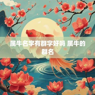 属牛名字有群字好吗 属牛的群名