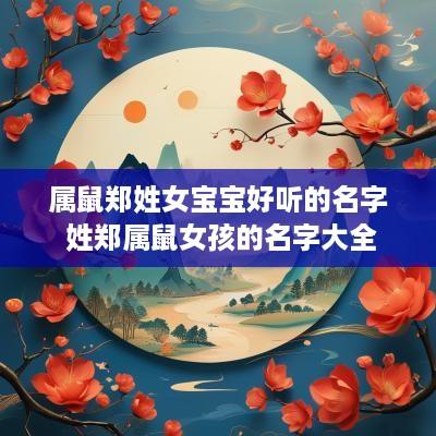 属鼠郑姓女宝宝好听的名字 姓郑属鼠女孩的名字大全
