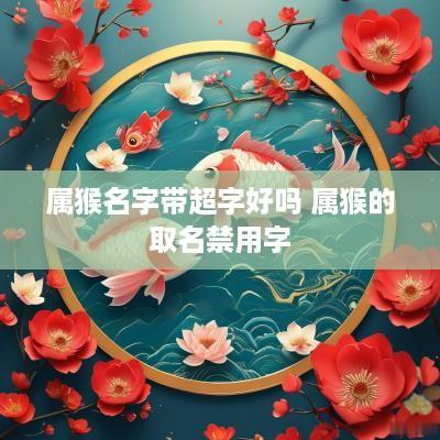 属猴名字带超字好吗 属猴的取名禁用字