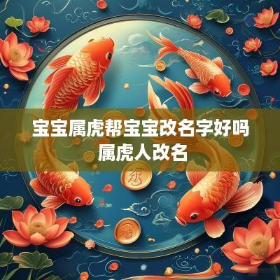 宝宝属虎帮宝宝改名字好吗 属虎人改名