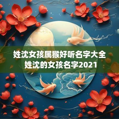 姓沈女孩属猴好听名字大全 姓沈的女孩名字2025