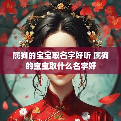 属狗的宝宝取名字好听 属狗的宝宝取什么名字好