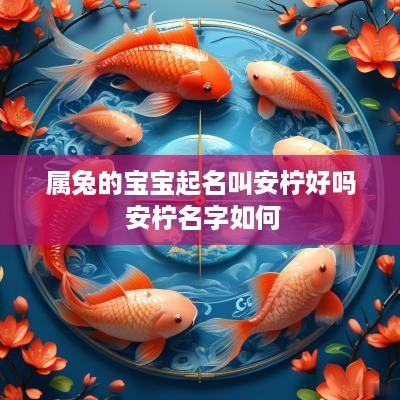 属兔的宝宝起名叫安柠好吗 安柠名字如何