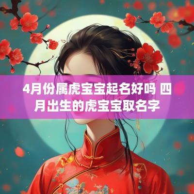 4月份属虎宝宝起名好吗 四月出生的虎宝宝取名字