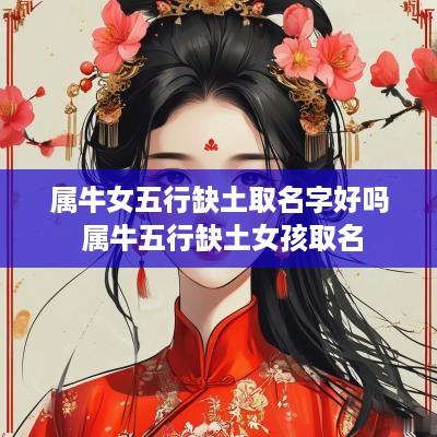 属牛女五行缺土取名字好吗 属牛五行缺土女孩取名