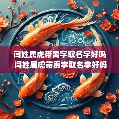 闫姓属虎带禹字取名字好吗 闫姓属虎带禹字取名字好吗男孩
