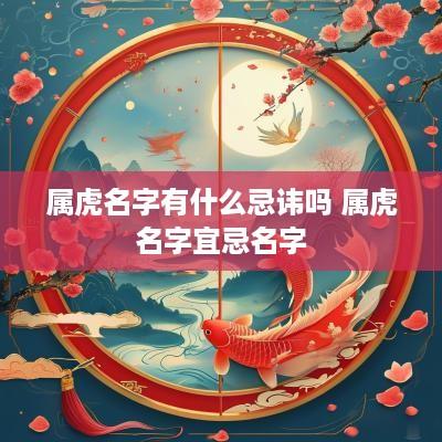 属虎名字有什么忌讳吗 属虎名字宜忌名字