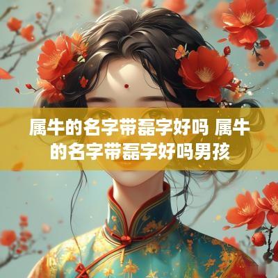 属牛的名字带磊字好吗 属牛的名字带磊字好吗男孩