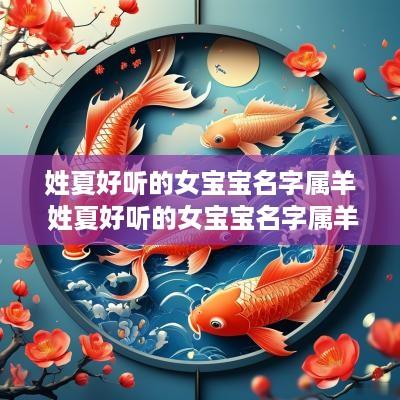 姓夏好听的女宝宝名字属羊 姓夏好听的女宝宝名字属羊取名