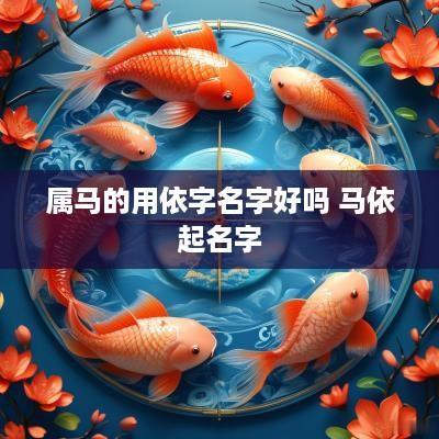 属马的用依字名字好吗 马依起名字