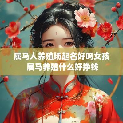 属马人养殖场起名好吗女孩 属马养殖什么好挣钱