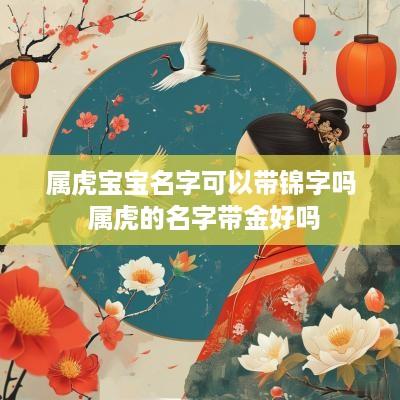 属虎宝宝名字可以带锦字吗 属虎的名字带金好吗