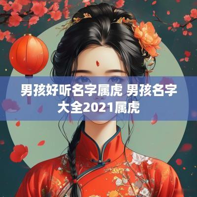 男孩好听名字属虎 男孩名字大全2025属虎