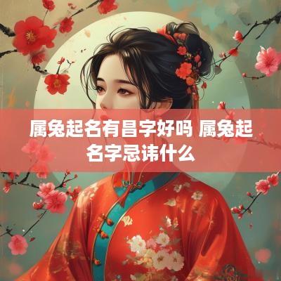 属兔起名有昌字好吗 属兔起名字忌讳什么