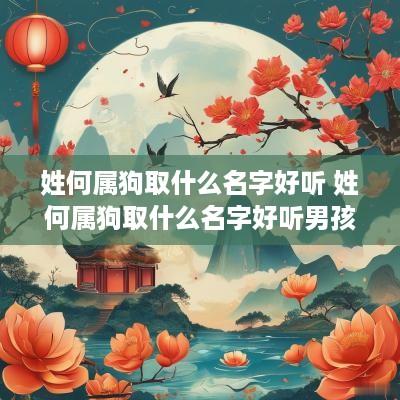 姓何属狗取什么名字好听 姓何属狗取什么名字好听男孩