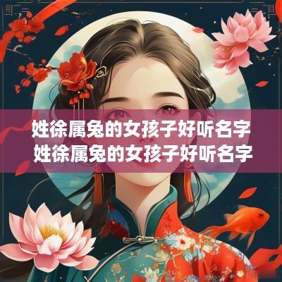 姓徐属兔的女孩子好听名字 姓徐属兔的女孩子好听名字大全