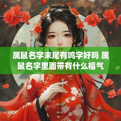 属鼠名字末尾有鸣字好吗 属鼠名字里面带有什么福气