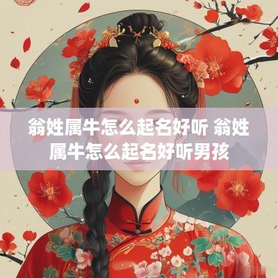 翁姓属牛怎么起名好听 翁姓属牛怎么起名好听男孩