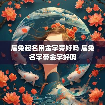 属兔起名用金字旁好吗 属兔名字带金字好吗