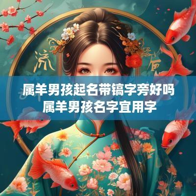 属羊男孩起名带镐字旁好吗 属羊男孩名字宜用字