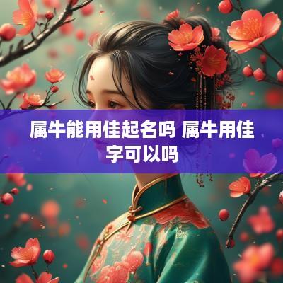 属牛能用佳起名吗 属牛用佳字可以吗