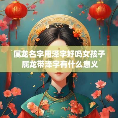 属龙名字用泽字好吗女孩子 属龙带泽字有什么意义